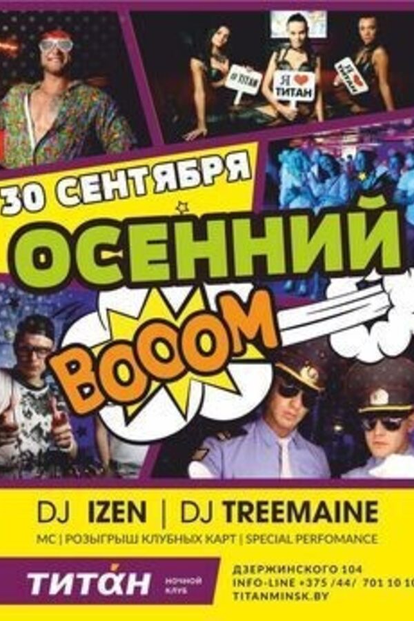 Осенний Booom