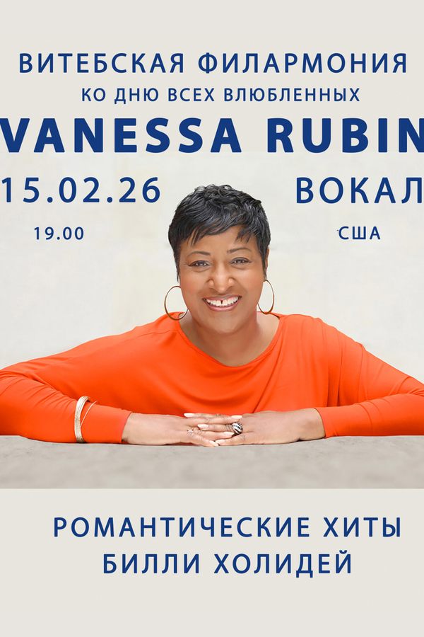 Концерт «Романтические хиты из репертуара Билли Холидей‎»‎. Ванесса Рубин и Арк Овруцкий квартет