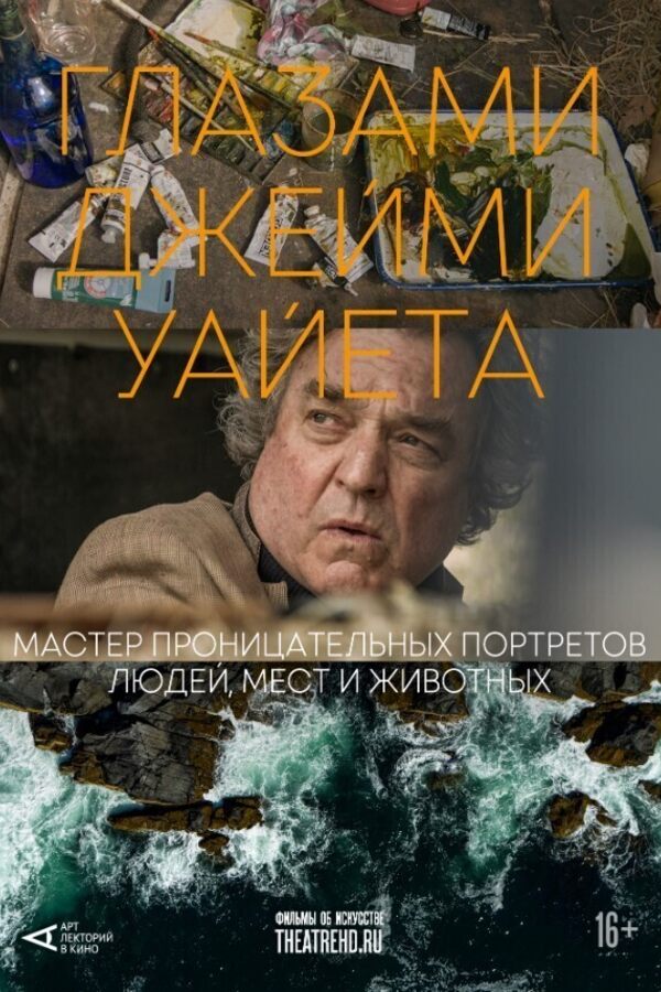 Theatrehd: Глазами Джейми Уайета (SUB)