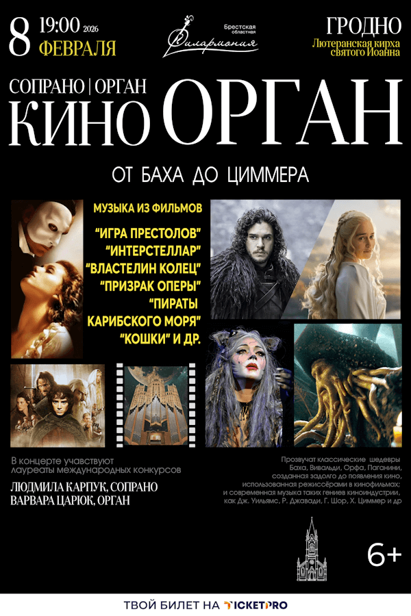 Концерт «‎Киноорган от Баха до Циммера»
