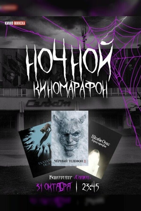 Ночной киномарафон