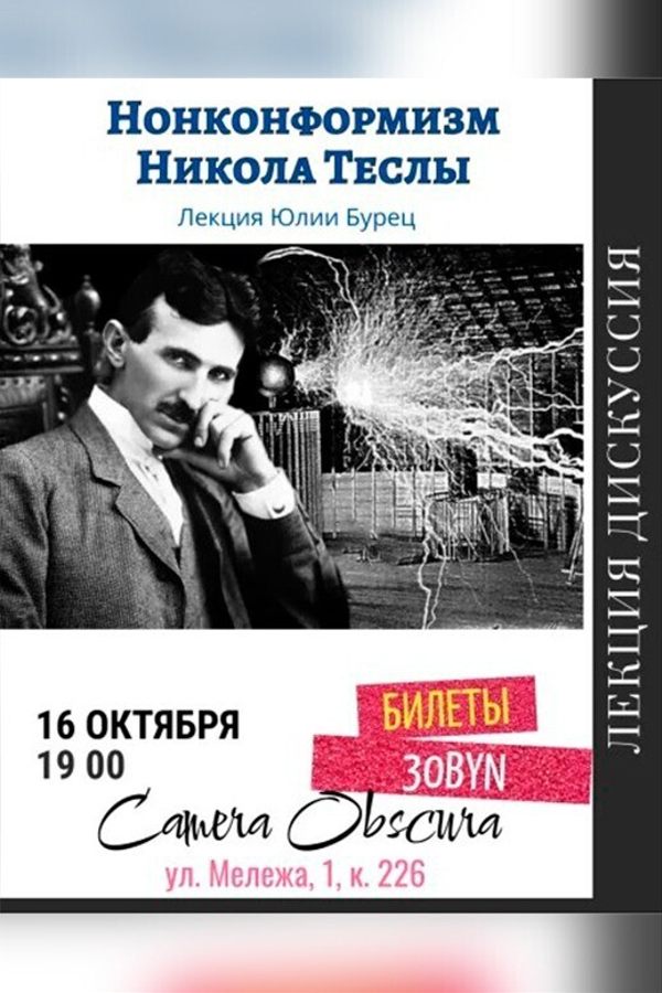 Лекция Юлии Бурец «‎Нонконформизм Никола Теслы»‎