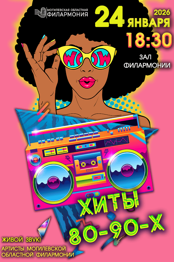 Концерт солистов Могилевской областной филармонии «Хиты 80-90-х»