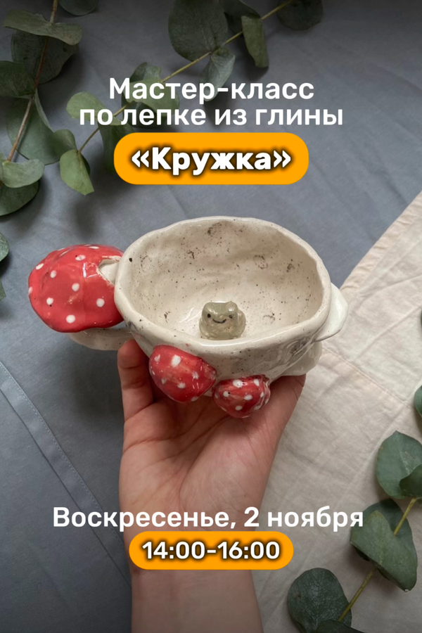 Мастер-класс по лепке из глины «Кружка»