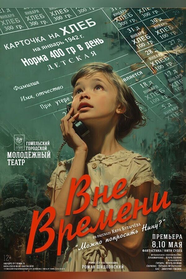 Спектакль «‎Вне времени»‎