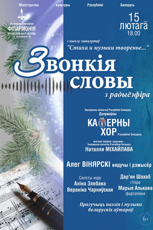 Концерт «Звонкія словы‎»‎. Государственный камерный хор РБ