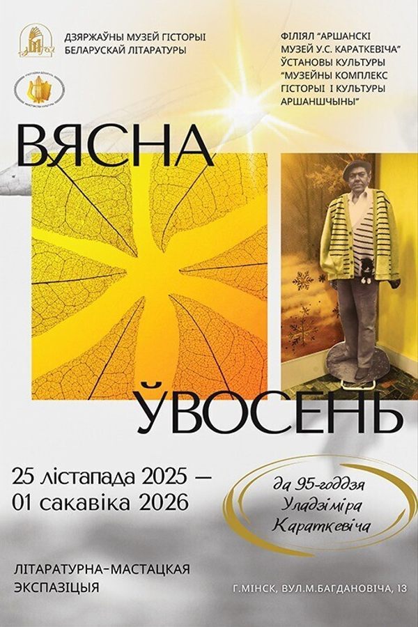 Выстава «Вясна ўвосень»