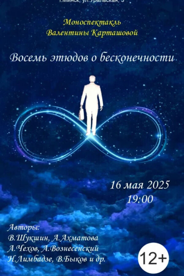 Спектакль «Восемь этюдов о бесконечности»