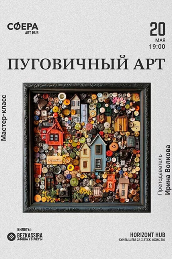 Мастер-класс «‎Пуговичный арт»‎