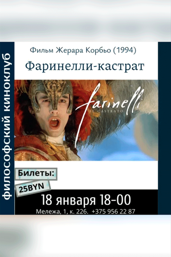 Фаринелли-кастрат. Философский киноклуб