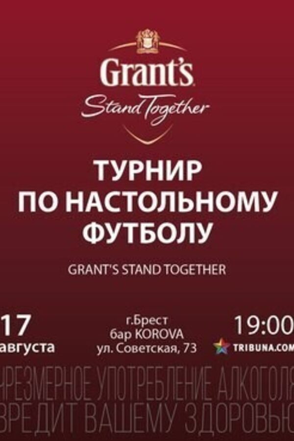 Турнир по настольному футболу «Grant's Stand Together»