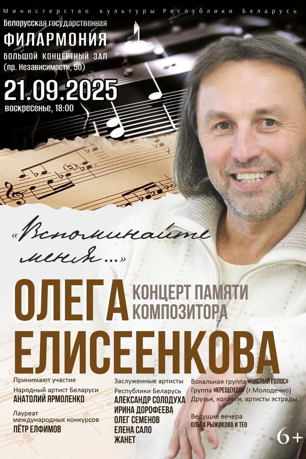 Концерт памяти композитора Олега Елисеенкова «Вспоминайте меня...‎»