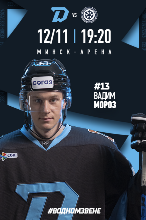 Динамо-Минск vs Сибирь