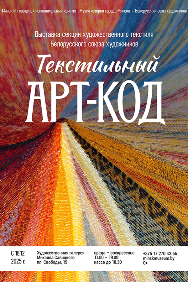 Выставка «Текстильный арт-код»