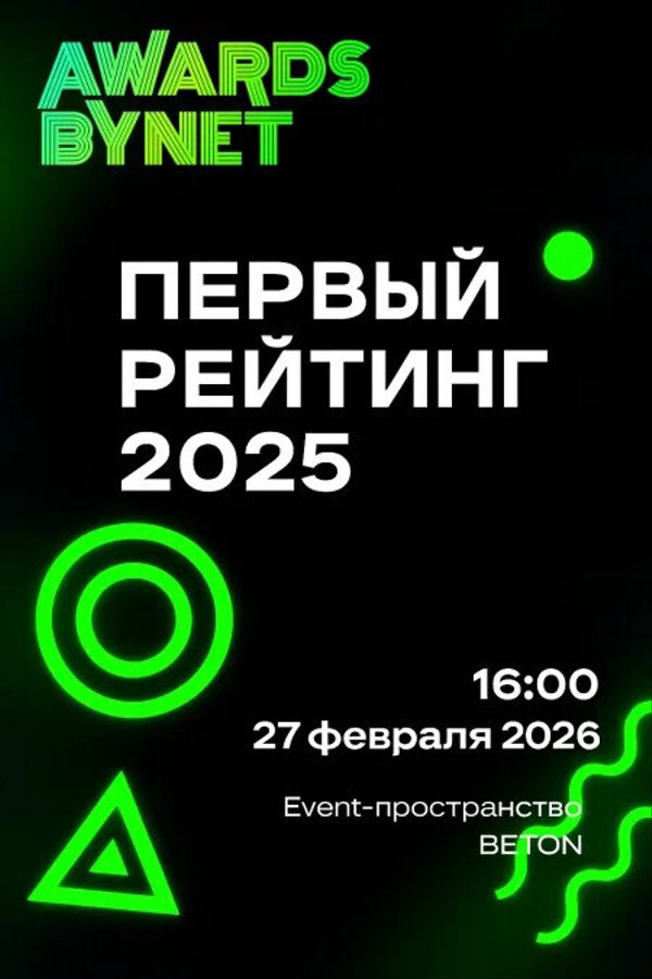 AwardsByNet. Премия рейтинга Digital-агентств Беларуси