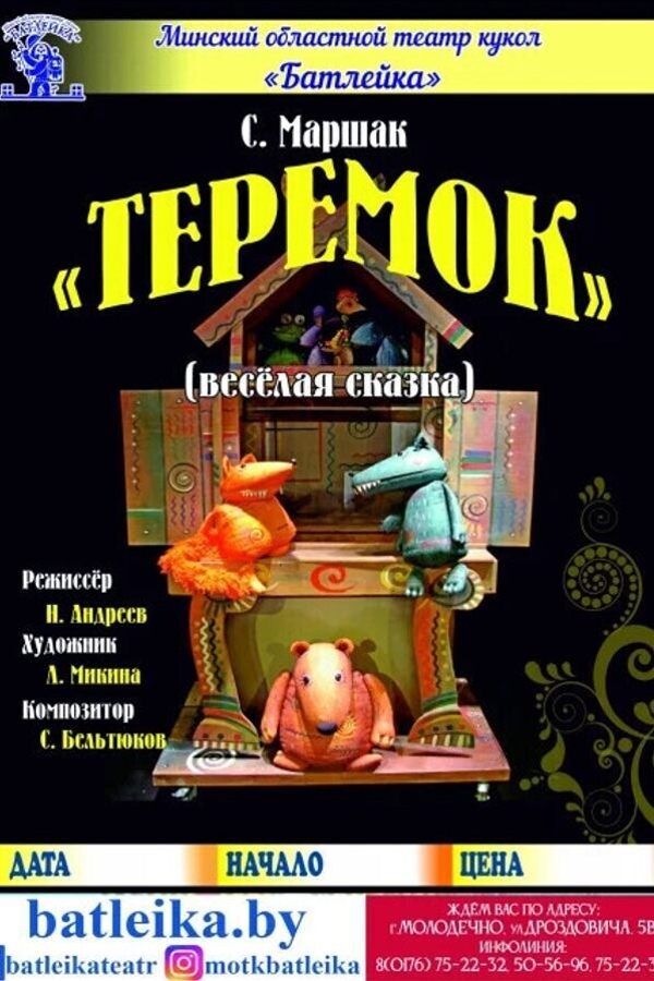 Весёлая сказка С.Маршак «‎Теремок»‎