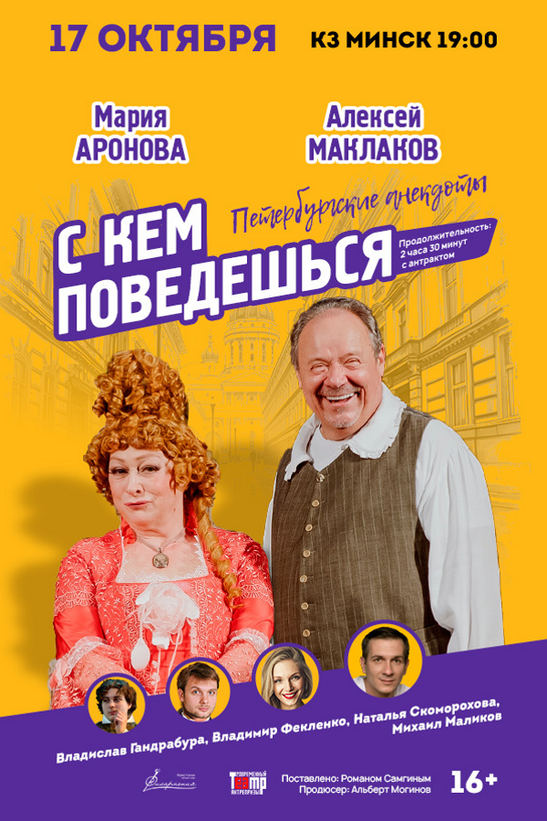 Спектакль «С кем поведешься»