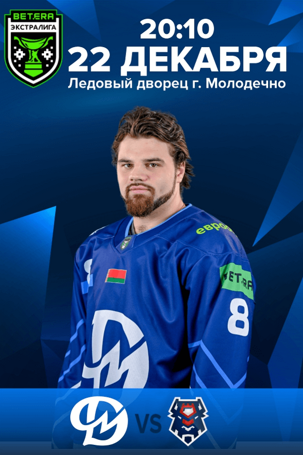 Динамо-Молодечно — Брест