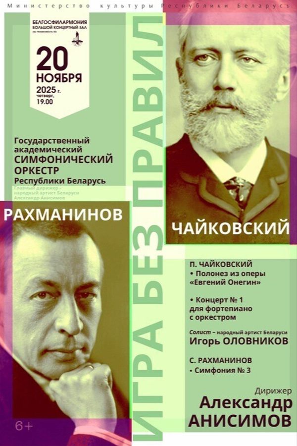Государственный академический симфонический оркестр Республики Беларусь «Игра без правил»
