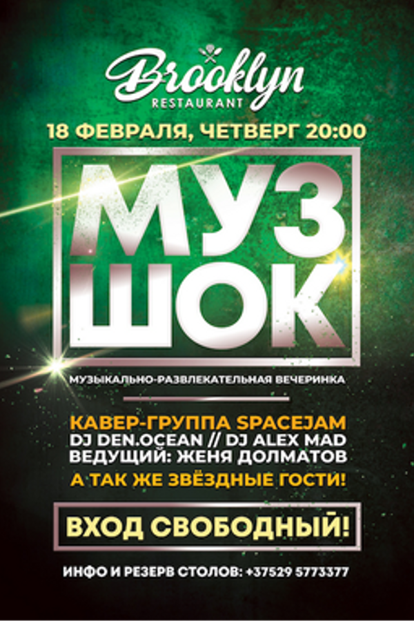МузШок