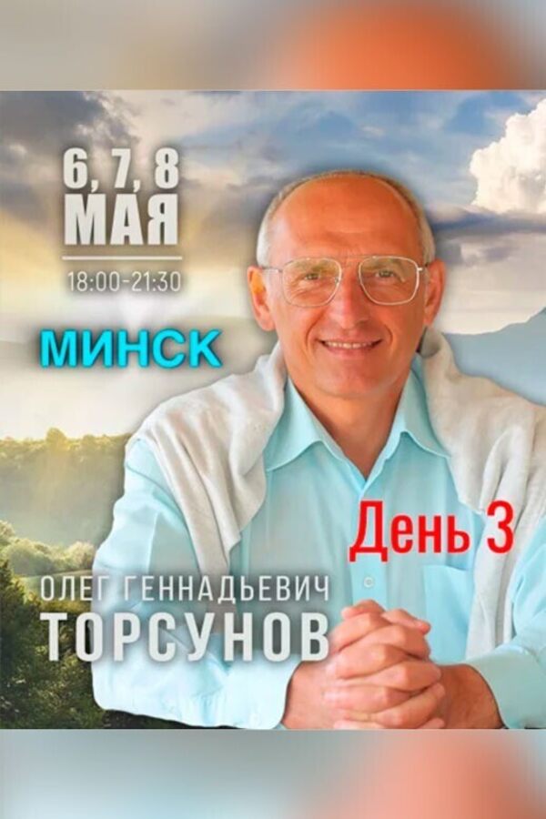 Семинар Олега Торсунова «‎Жизнь в гармонии»‎. День 3