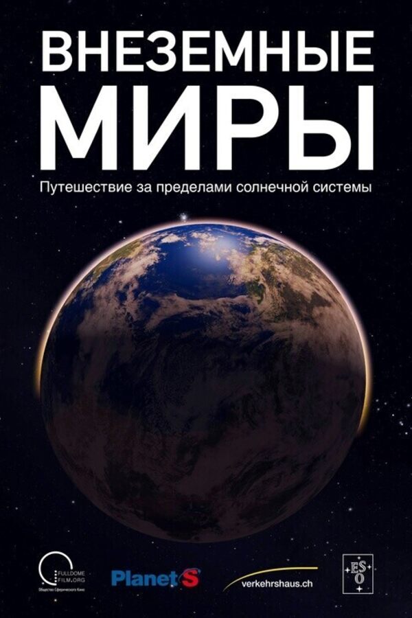 Внеземные миры