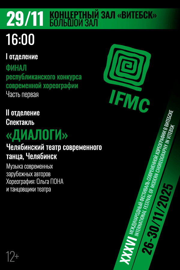 I отделение Финал республиканского конкурса современной хореографии, II отделение cпектакль «Диалоги»