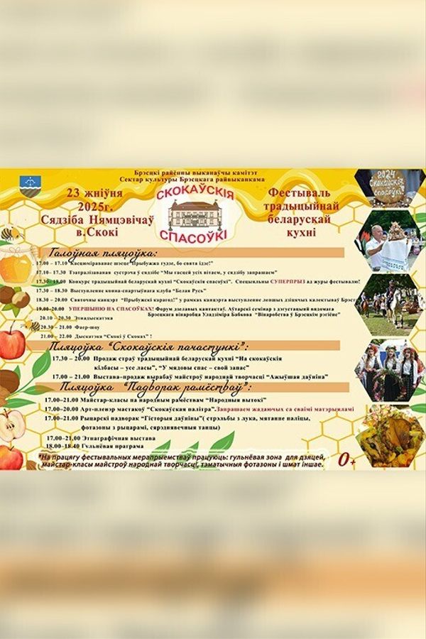 Фестиваль традиционной белорусской кухни «Cкокаўскія спасоўкі»