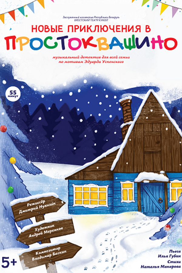 Спектакль «Новые приключения в Простоквашино»