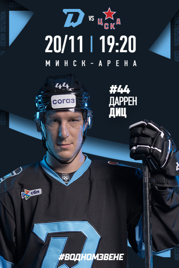Матч «Динамо-Минск vs ЦСКА»