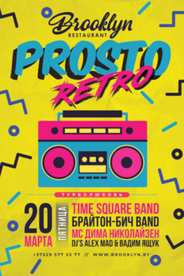 Prosto Retro!: Турболюбовь