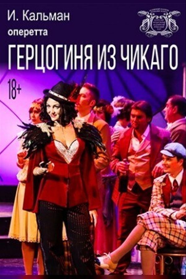 Спектакль «‎Герцогиня из Чикаго»‎