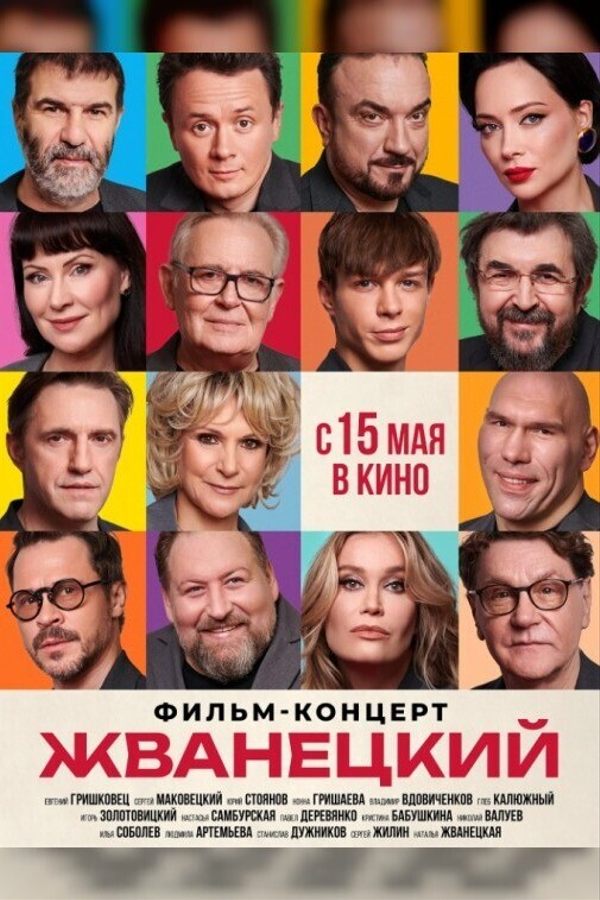 Жванецкий