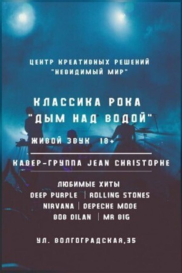 Концерт живой музыки классического рока «Дым над водой» в полной темноте