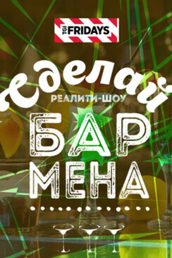 Реалити-шоу «Сделай Бармена»