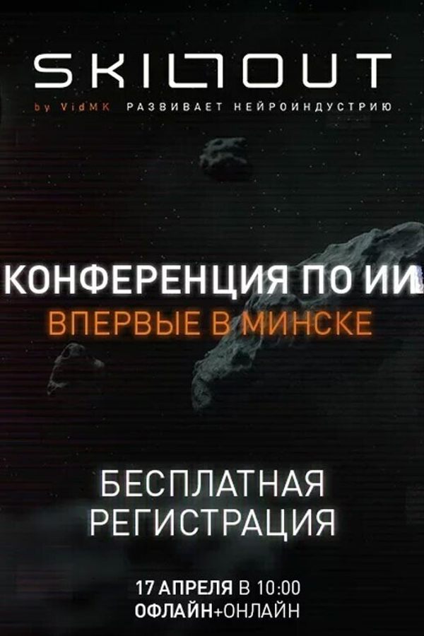 Конференция по нейросетям SKILLOUT
