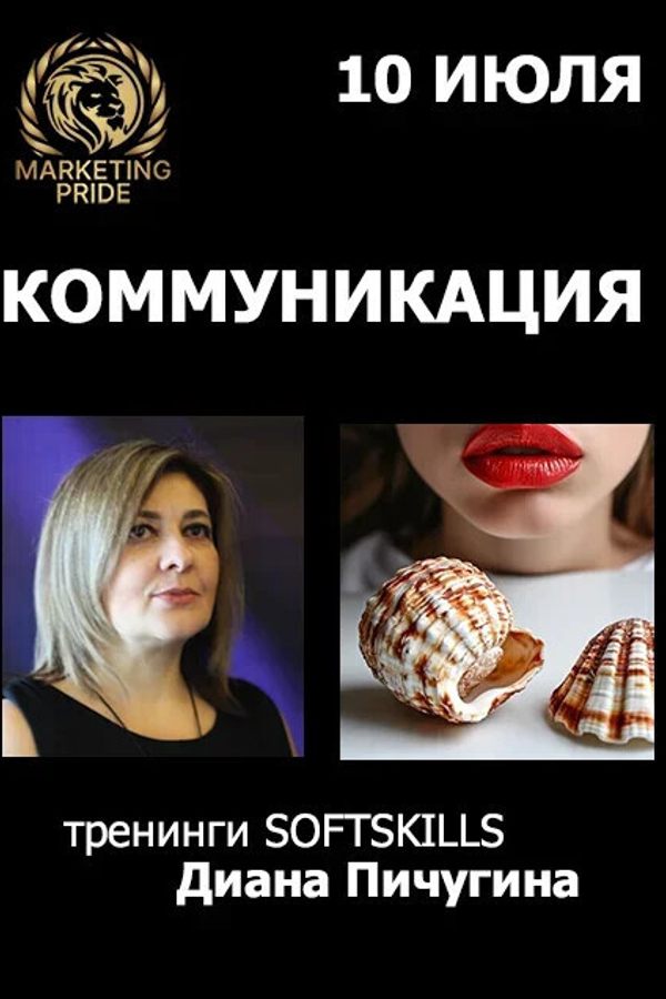 Интенсив Дианы Пичугиной «Ключи коммуникации‎»‎