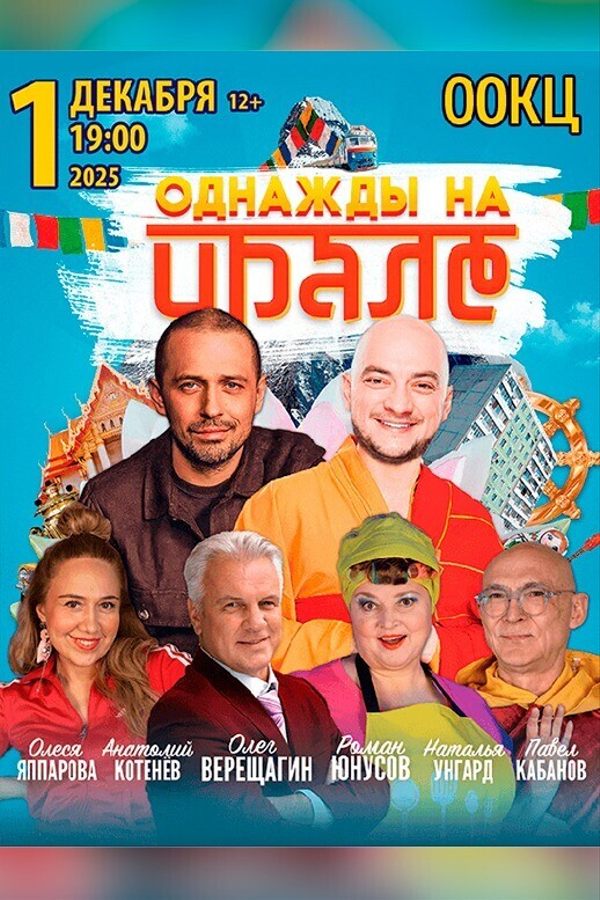 Спектакль «‎Однажды на Урале»‎
