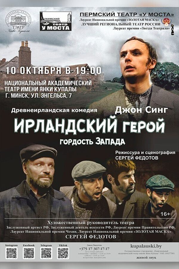 Спектакль «‎Ирландский герой»‎