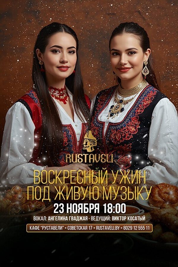 Воскресный ужин под живую музыку