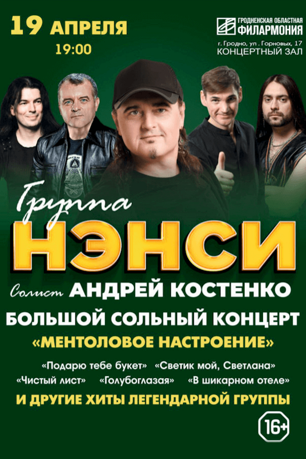 Концерт группы Нэнси