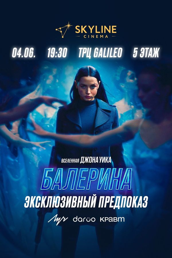 Эксклюзивный предпоказ «Балерина‎»‎