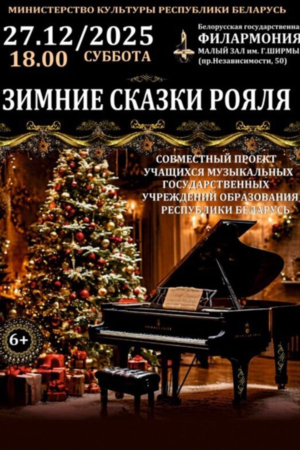 Концерт «Зимние сказки рояля»