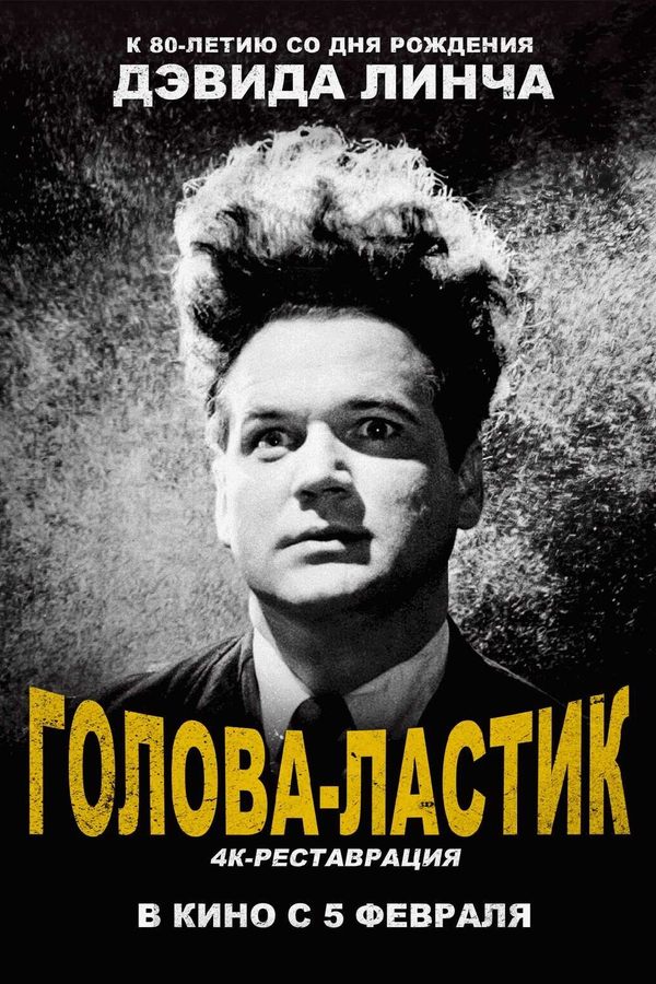 Голова-ластик. Ретроспектива Дэвида Линча