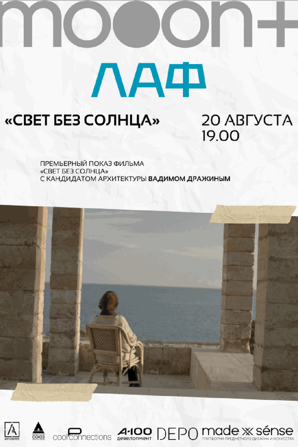 ЛАФ. Свет без солнца. Премьерный показ фильма с экспертом Вадимом Дражиным