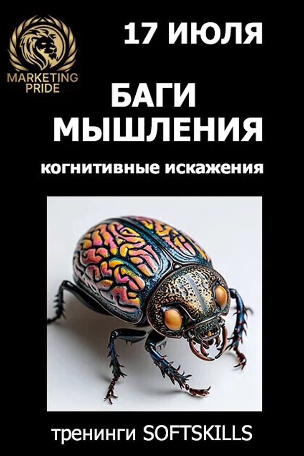 Тренинг «Баги мышления: как не заморачиваться по пустякам‎»‎