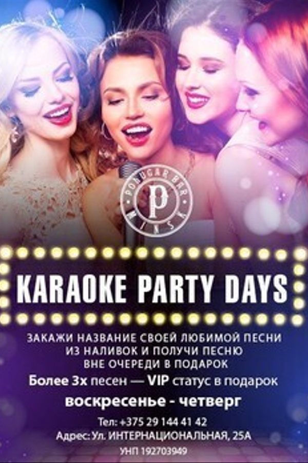 Караоке Party days