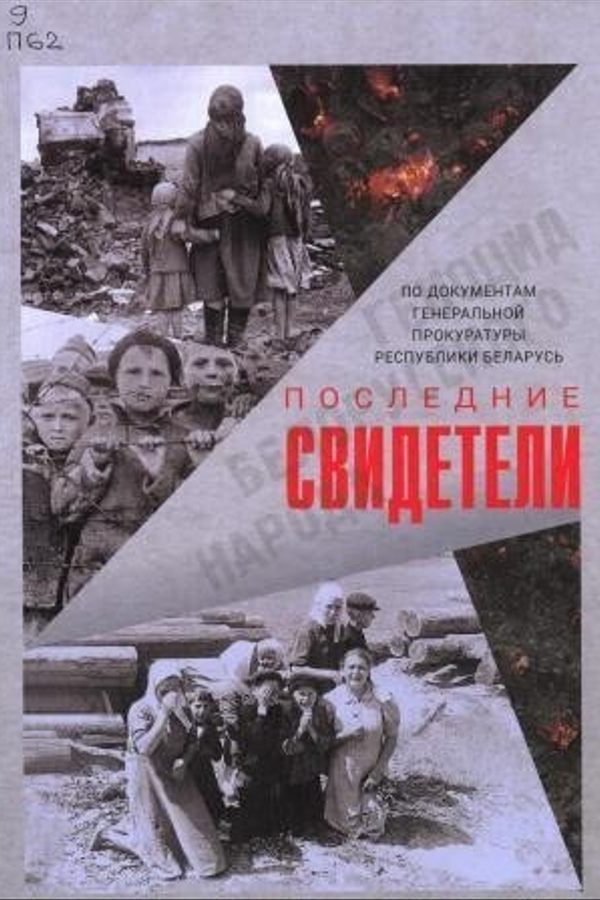 Геноцид. Последние свидетели. 1 серия