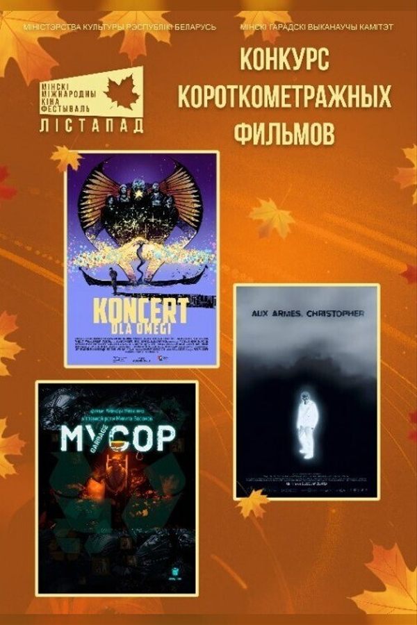 Конкурс короткометражных фильмов. К оружию, Кристофер. Мусор. Концерт для Омеги