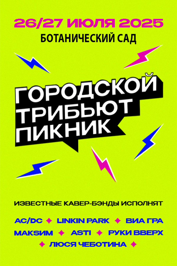 Городской трибьют-пикник